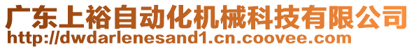 廣東上裕自動化機械科技有限公司