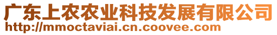 廣東上農(nóng)農(nóng)業(yè)科技發(fā)展有限公司