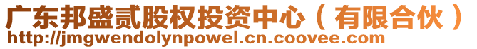 廣東邦盛貳股權(quán)投資中心（有限合伙）