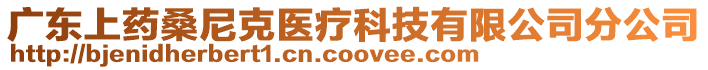 廣東上藥桑尼克醫(yī)療科技有限公司分公司