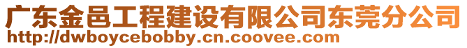 廣東金邑工程建設(shè)有限公司東莞分公司