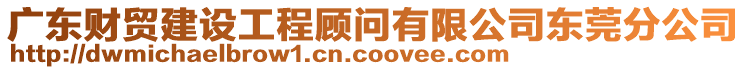 廣東財貿建設工程顧問有限公司東莞分公司