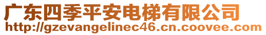 廣東四季平安電梯有限公司