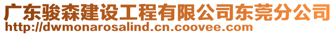 廣東駿森建設(shè)工程有限公司東莞分公司