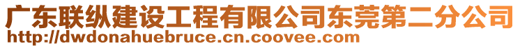 廣東聯(lián)縱建設工程有限公司東莞第二分公司