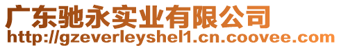 廣東馳永實(shí)業(yè)有限公司