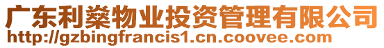 廣東利燊物業(yè)投資管理有限公司