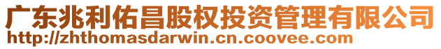 廣東兆利佑昌股權(quán)投資管理有限公司
