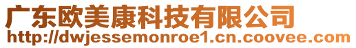 廣東歐美康科技有限公司