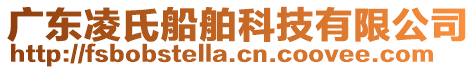廣東凌氏船舶科技有限公司