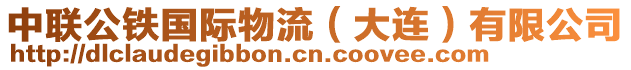 中聯(lián)公鐵國際物流（大連）有限公司