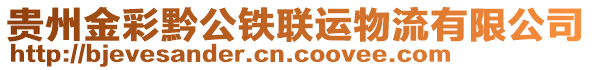 貴州金彩黔公鐵聯(lián)運物流有限公司