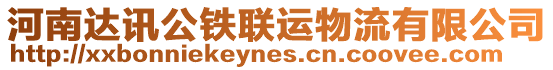 河南達(dá)訊公鐵聯(lián)運(yùn)物流有限公司