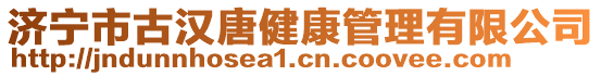 濟(jì)寧市古漢唐健康管理有限公司