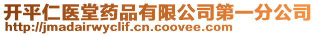 開(kāi)平仁醫(yī)堂藥品有限公司第一分公司