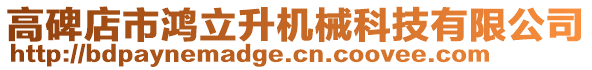 高碑店市鴻立升機械科技有限公司