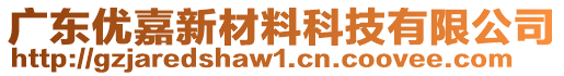 廣東優(yōu)嘉新材料科技有限公司