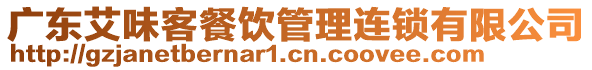 廣東艾味客餐飲管理連鎖有限公司