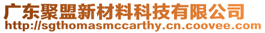 廣東聚盟新材料科技有限公司