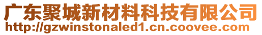 廣東聚城新材料科技有限公司