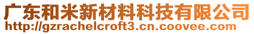 廣東和米新材料科技有限公司