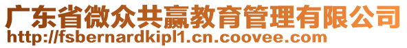 廣東省微眾共贏教育管理有限公司