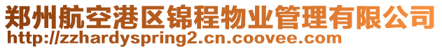 鄭州航空港區(qū)錦程物業(yè)管理有限公司