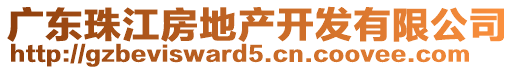 廣東珠江房地產(chǎn)開發(fā)有限公司