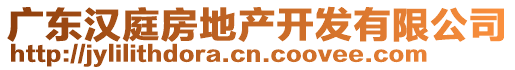 廣東漢庭房地產(chǎn)開發(fā)有限公司