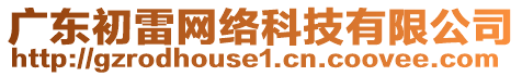 广东初雷网络科技有限公司