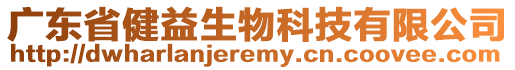 广东省健益生物科技有限公司