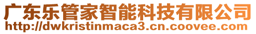 廣東樂管家智能科技有限公司