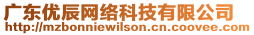 廣東優(yōu)辰網(wǎng)絡(luò)科技有限公司