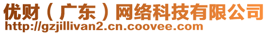 優(yōu)財（廣東）網(wǎng)絡(luò)科技有限公司