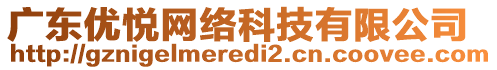 廣東優(yōu)悅網(wǎng)絡(luò)科技有限公司