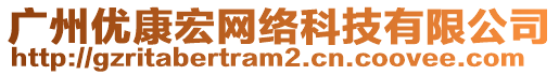 廣州優(yōu)康宏網(wǎng)絡(luò)科技有限公司