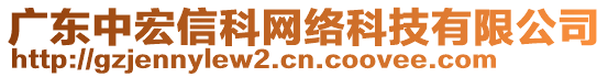 廣東中宏信科網(wǎng)絡(luò)科技有限公司