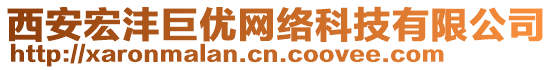 西安宏灃巨優(yōu)網(wǎng)絡(luò)科技有限公司