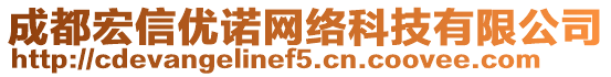 成都宏信優(yōu)諾網(wǎng)絡(luò)科技有限公司