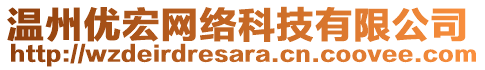 溫州優(yōu)宏網(wǎng)絡(luò)科技有限公司