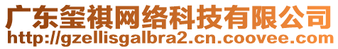 廣東璽祺網(wǎng)絡(luò)科技有限公司