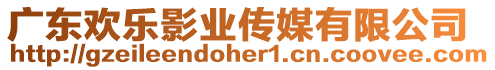 廣東歡樂影業(yè)傳媒有限公司