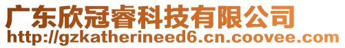 廣東欣冠?？萍加邢薰? style=