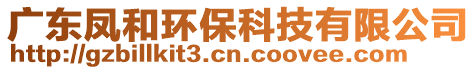 廣東鳳和環(huán)保科技有限公司