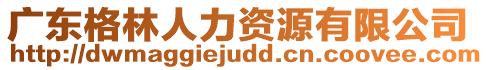 廣東格林人力資源有限公司