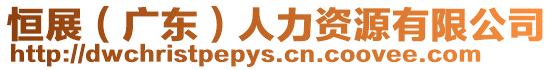 恒展(廣東)人力資源有限公司