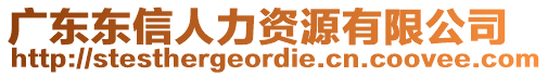 廣東東信人力資源有限公司