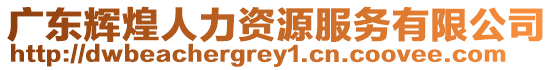 廣東輝煌人力資源服務(wù)有限公司