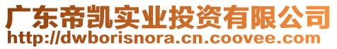 廣東帝凱實業投資有限公司