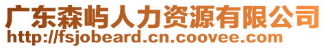 廣東森嶼人力資源有限公司